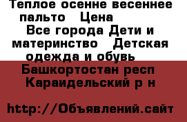  Теплое осенне-весеннее пальто › Цена ­ 1 200 - Все города Дети и материнство » Детская одежда и обувь   . Башкортостан респ.,Караидельский р-н